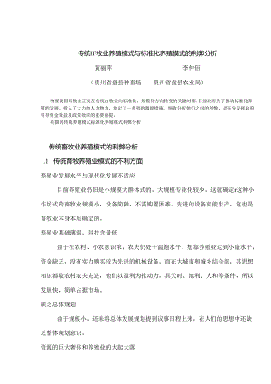 传统畜牧业养殖模式与标准化养殖模式的利弊分析.docx