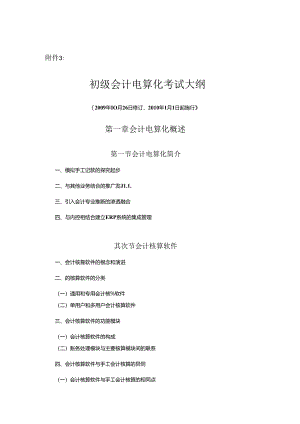 会计电算化新大纲.docx