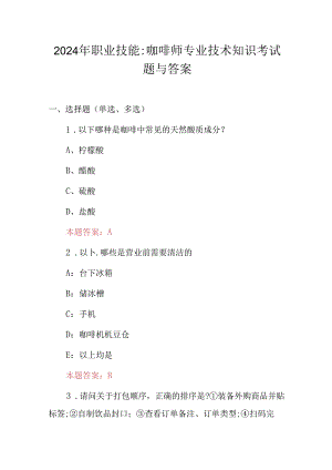 2024年职业技能：咖啡师专业技术知识考试题与答案.docx