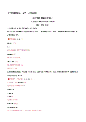 五年级奥数典型题——冲刺100测评卷23《最优化问题》（解析版）.docx