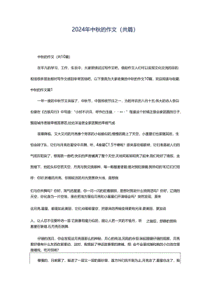 2024年中秋的作文（共篇）.docx