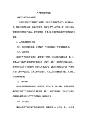 人事部的工作内容.docx