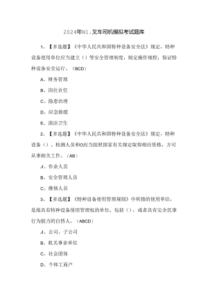 2024年N1叉车司机模拟考试题库.docx