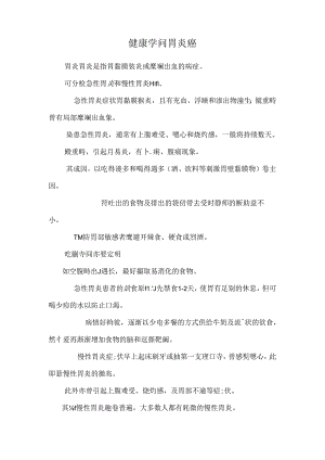 健康 知识 胃炎癌.docx