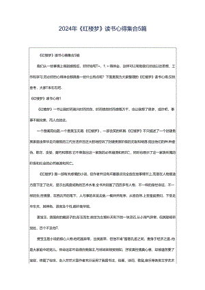 2024年《红楼梦》读书心得集合5篇.docx