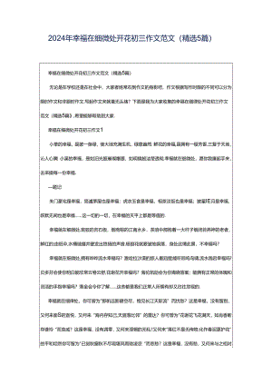 2024年幸福在细微处开花初三作文范文（精选5篇）.docx