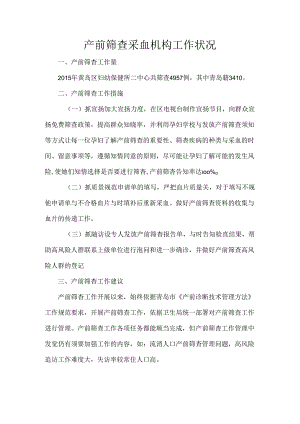 产前筛查工作开展情况.docx