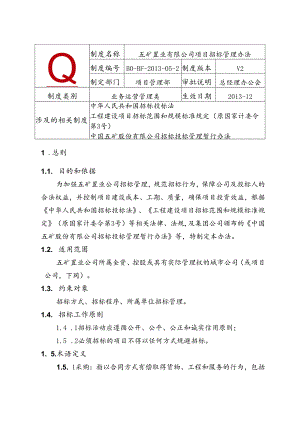 五矿置业有限公司招标管理办法试行.docx
