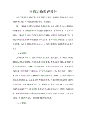 交通运输调查报告.docx