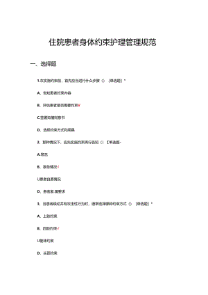 住院患者身体约束护理管理规范专项考核试题.docx
