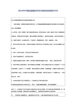 2024年年精选温暖的早安问候语语录摘录54句.docx