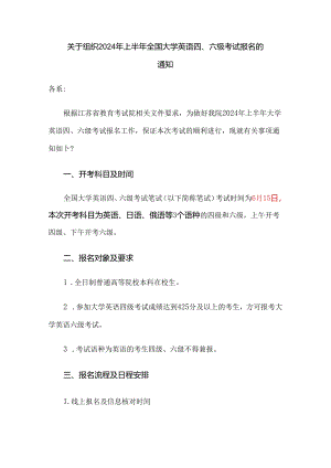 2024年春学期四六级考试报名的通知.docx