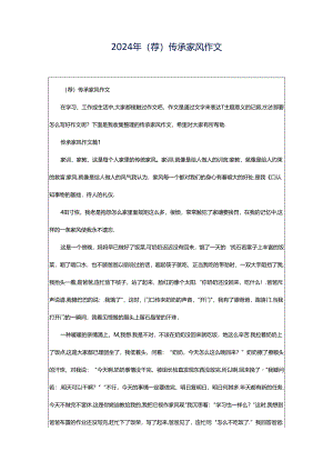 2024年（荐）传承家风作文.docx