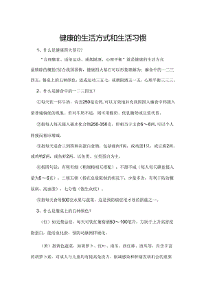 健康的生活方式和生活习惯.docx