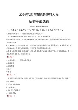 2024年潍坊辅警招聘考试真题及答案.docx