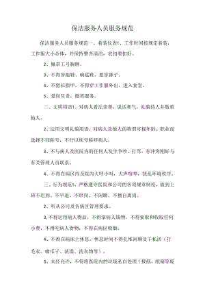 保洁服务人员服务规范.docx
