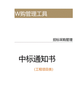 中标通知书（工程项目类）.docx