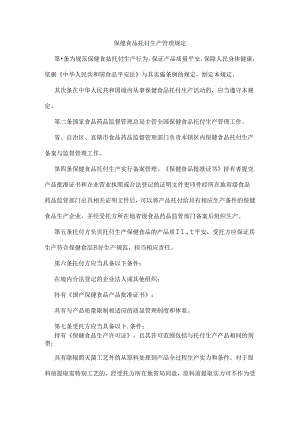 保健食品委托生产管理规定.docx