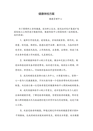 健康管理中心：VIP会员健康体检方案.docx