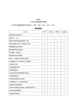 中小学生心理健康筛查评估量表、指导语范例、评估量表计分方法和评分标准.docx