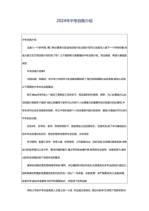 2024年中专自我介绍.docx