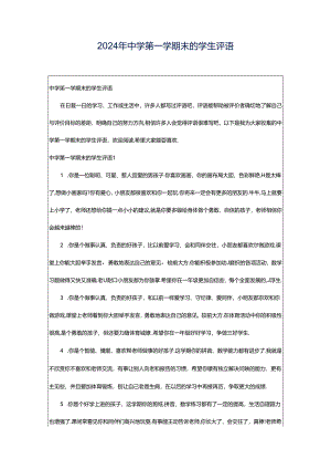 2024年中学第一学期末的学生评语.docx