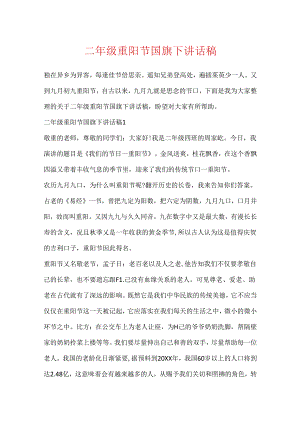 二年级重阳节国旗下讲话稿.docx