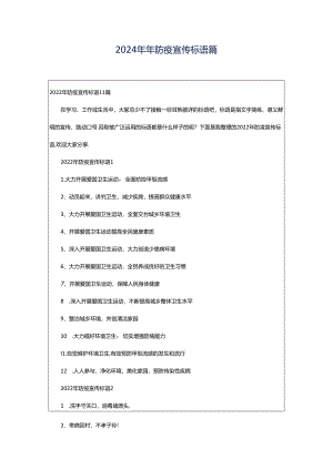 2024年年防疫宣传标语篇.docx