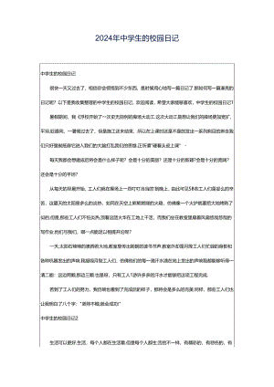 2024年中学生的校园日记.docx