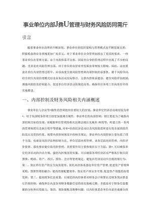 事业单位内部控制管理与财务风险防范探析.docx