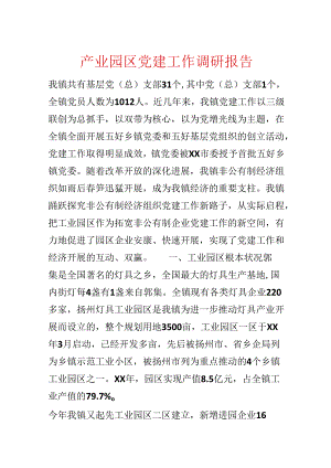 产业园区党建工作调研报告.docx