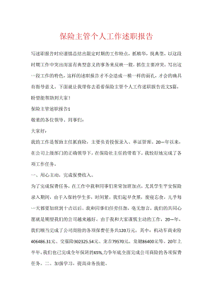 保险主管个人工作述职报告.docx