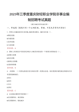 2023年三季度重庆财经职业学院非事业编制招聘考试真题.docx