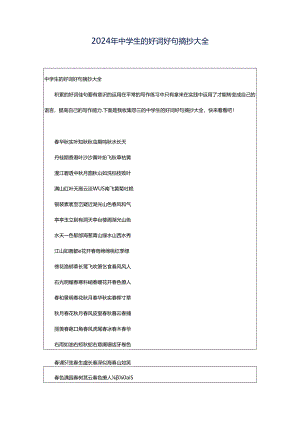 2024年中学生的好词好句摘抄大全.docx