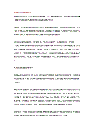 传统渠道与网络渠道的冲突.docx
