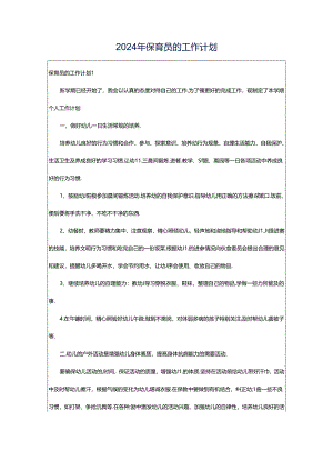 2024年保育员的工作计划.docx