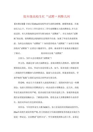 低年级大学生忙“试聘”利弊几何.docx