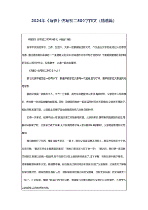 2024年《背影》仿写初二800字作文（精选篇）.docx