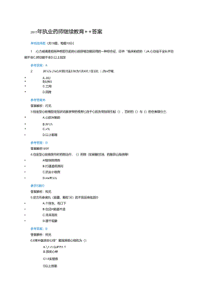 2018执业药师继续教育++答案.docx