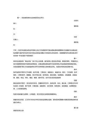 供应商保密协议书.docx