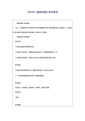 2024年《题西林壁》教学案例.docx
