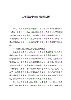 5篇二十届三中全会微党课讲稿.docx