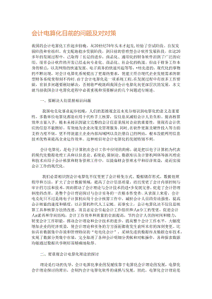会计电算化目前的问题及对对策.docx