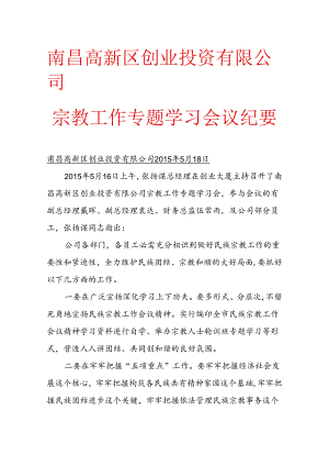 会议纪要-宗教工作学习.docx