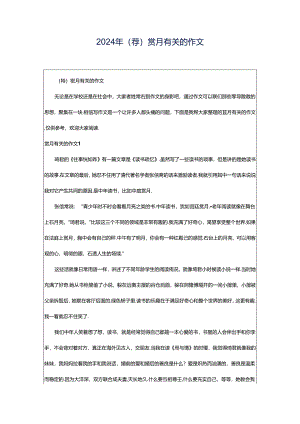 2024年（荐）赏月有关的作文.docx