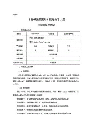 0223S04005-图书选题策划-2023版人才培养方案课程教学大纲.docx