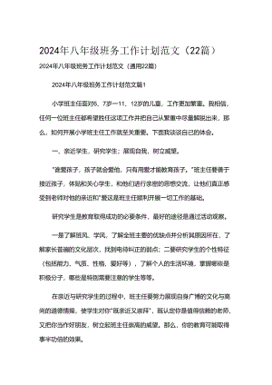 2024年八年级班务工作计划范文（22篇）.docx
