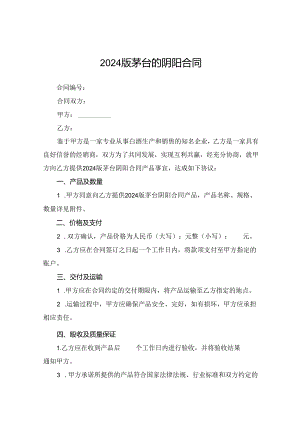 2024版茅台的阴阳合同.docx