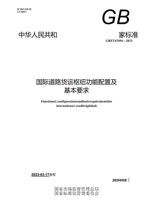GB_T 42494-2023 国际道路货运枢纽功能配置及基本要求.docx