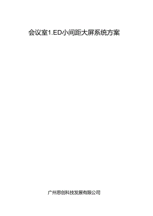 会议室LED大屏系统方案.docx